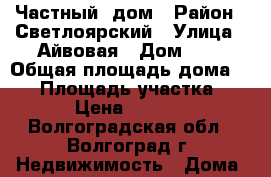 Частный  дом › Район ­ Светлоярский › Улица ­ Айвовая › Дом ­ 6 › Общая площадь дома ­ 90 › Площадь участка ­ 972 › Цена ­ 600 000 - Волгоградская обл., Волгоград г. Недвижимость » Дома, коттеджи, дачи продажа   . Волгоградская обл.,Волгоград г.